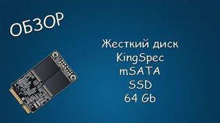 #409 ОБЗОР Жесткий диск KingSpec mSATA SSD 64 Gb