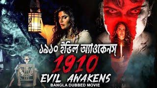 ১৯১০ ইভিল অ্যাওকেনস্ 1910 EVIL AWAKENS - Bangla Dubbed Movie  Supernatural Horror Movie In Bengali