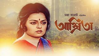 Ashrita 1990  আশ্রিতা  Bengali Full Movie  FULL HD  Manjula Das Mithu Mukherjee