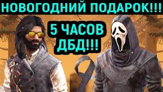 ДБД 5 ЧАСОВ - ЗРЕЛИЩНЫЕ МАТЧИ - Dead by Daylight  Дед бай Дейлайт