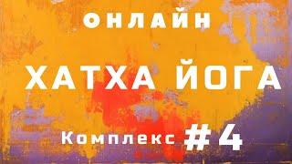 Хатха Йога комплекс #4