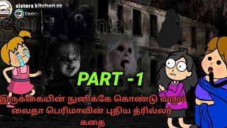 ஹனாக்கு வைதாபெரிமா சொல்ற பேய் கதை PART-1horror@skwahidhaperima #ghost#viral #twist#trendingvideo