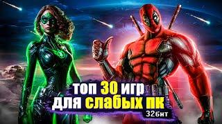 Топ 30 игр для слабых ПК +ССЫЛКИ  Игры для 32-х битных систем