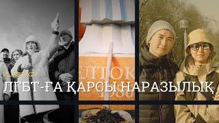 «Бұл акция қазақ қоғамы қаншалықты бөлінгенін көрсетеді»  ЛГБТ-ға қарсы желтоқсаншылар акциясы.