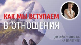 Как мы вступаем в отношения. Линии профиля. Дизайн Человека.