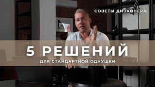 5 РЕШЕНИЙ ДЛЯ СТАНДАРТНОЙ ОДНУШКИ  СОВЕТЫ ДИЗАЙНЕРА