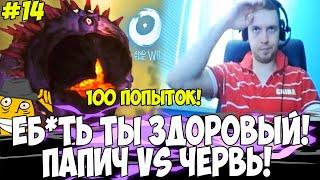 ПАПИЧ И ЗДОРОВЫЙ ЧЕРВЬ 100 ПОПЫТОК ПРОЙТИ #14 ORI 2