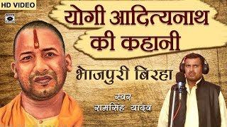 HD Superhit Bhojpuri Birha 2017 - योगी आदित्यनाथ की कहानी - Yogi Adityanath Ki Kahani.