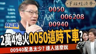 【股票】台股漲不動？0050這時候下車？ETF這樣買年賺三成？ft. 林正峰｜下班經濟學476｜謝哲青 @TheStormMedia