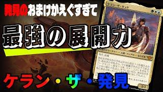 【MTGアリーナ】ケランを残したらゲームが終わる。最強の展開能力を秘めた発見コンボ「ケランディスカバリー」｜スタンダード【サンダー・ジャンクションの無法者】BO1