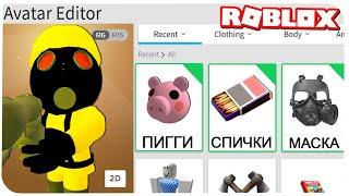 КАК СТАТЬ ПИГГИ ПОДЖИГАТЕЛЕМ В РОБЛОКС ???  Roblox  Роблоксер Альберт