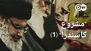 وثائقي  شبكة حزب الله - تجارة مخدرات وإرهاب 31  وثائقية دي دبليو