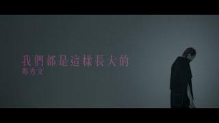 鄭秀文 Sammi Cheng - 我們都是這樣長大的 We Grew This Way Official Music Video