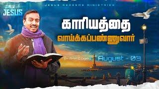 காரியத்தை வாய்க்கப்பண்ணுவார்  Walk with Jesus  Bro. Mohan C Lazarus  August 3