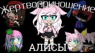 Жертвоприношение Алисыgacha life