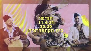 פרומו - לה פלפולה גרוב וואללה עגבני גמאלכ נשבע שמעריץ את יופייך