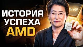 История успеха AMD