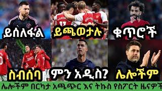 የእሮብ አመሻሽ ስፖርት ዜና መጋቢት 252016 bisratsport mensur abdulkeni tribune sport ብስራት arifsport ethiopia