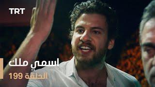 مسلسل اسمي ملك  الحلقة 199