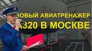 Новый авиатренажер A320 в Москве