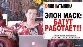 Юлия Латынина  Элон Маск Батут работает LatyninaTV 