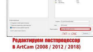 Простые правки в постпроцессоре для ArtCam