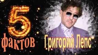 Григорий Лепс - 5 интересных фактов из жизни знаменитости  Grigory Leps