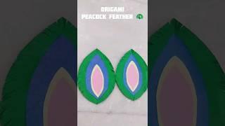 Origami peacock feather#subscribe#explore#trending#shortsfeed#artandcraft#diy#easy#origami#viral
