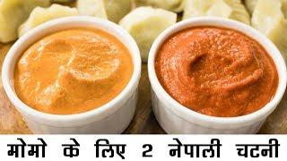 2 नेपाली मोमो चटनी की रेसिपी हिंदी में  बाजार जैसी मोमोज़ चटनी  Momo Chutney Nepali Style Hindi