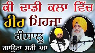 ਹੀਰ ਮਿਰਜਾ ਰੀਸਾਲੂ ਕਿਉਂ ਗਾਉਂਦੇ ਢਾਡੀ ਸਿੰਘ ਜਾਣੋ ਅਸਲ ਸੱਚ  Dhadi Major Singh Khalsa  Pargat Singh Mudki