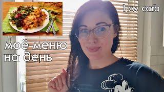 ЧТО Я ЕМ ЗА ДЕНЬ на low carb  Низкоуглеводное питание #lowcarb #меню #кеторацион