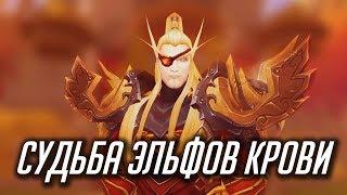 СУДЬБА ЭЛЬФОВ КРОВИ WORLD OF WARCRAFT