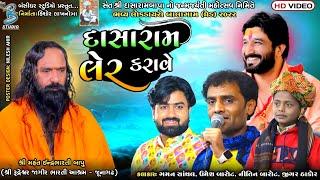 દાસારામ લેર કરાવે  Gaman Santhal  Umesh Barot  Nitin Barot  Balagam Dayro 2023