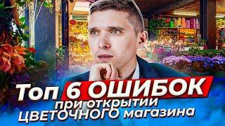 Топ 6 ошибок при открытии цветочного магазина Советы предпринимателям. Бизнес с нуля. Идеи 2020