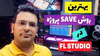 آموزش save پروژه در اف ال استودیو به شکل حرفه ای  How to save project in FL studio