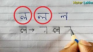 বাংলা অক্ষর ল সুন্দর করে লেখার কৌশল  Techniques for writing Bengali letters beautifully