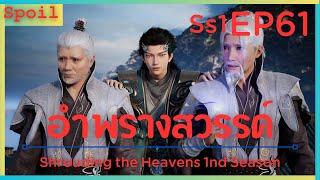 สปอยอนิเมะ Shrouding the Heavens  อำพรางสวรรค์  EP61  ตามล่า 