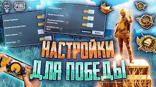 ЛУЧШИЕ НАСТРОЙКИ ПУБГ МОБАЙЛ PUBG MOBILE КАК НАСТРОИТЬ ИНТЕРФЕЙС? НАСТРОЙКИ ДЛЯ ПУБГ МОБАЙЛ