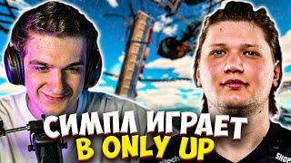 СИМПЛ ПЕРВЫЙ РАЗ ИГРАЕТ В ONLY UP ft. ЭВЕЛОН  EVELONE S1MPLE ОНЛИ АП