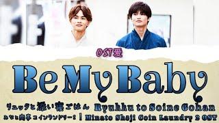 「 Be My Baby 」リュックと添い寝ごはん Ryukku to Soine Gohan  みなと商事コインランドリー2 l Minato Shōji Coin Laundry2 OST