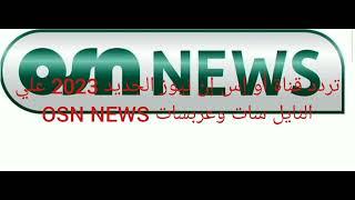 تردد قناة أو إس إن نيوز الجديد 2023 علي النايل سات  OSN NEWS