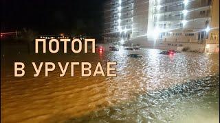 Потоп в Монтевидео. Оранжевый уровень опасности. Сильное наводнение в Уругвае 02.12.2023