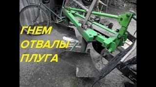 ГНЕМ ОТВАЛЫ ПЛУГА ДЛЯ ТРАКТОРА Т-25BREAK DOWNS PLOW FOR TRACTOR T-25