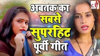 अबतक का सबसे सुपरहिट भोजपुरी पूर्वी गीत ऐसा पूर्वी गीत पहले आप नहीं सुने होगें Superhit Purvi Geet