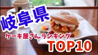 岐阜県ケーキ屋ランキングTOP10