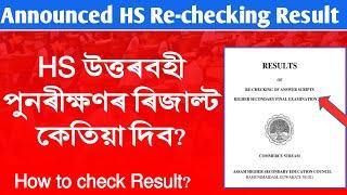 HS Re-checking Result  How to check HS Rechecking Result? AHSEC answersheet Re checking result