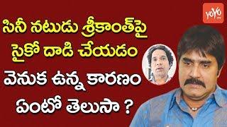 శ్రీకాంత్ పై సైకో దాడి వెనుక ఉన్న కారణం ఇదే ? Pshyco Goes on Rampange at Hero Srikanth House YOYOTV