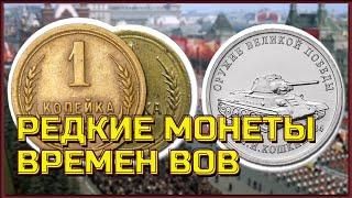 Редкие монеты времен Великой Отечественной Войны. Два лучших комплекта монет Оружие Великой Победы