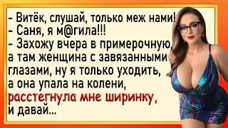 Как мужику в примерочной хорошо было Сборник свежих анекдотов Юмор