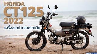 รีวิว Honda CT125 2022 เครื่องยนต์ใหม่ ใส่ Piston Oil Jet จูนเกียร์มาดีขึ้น